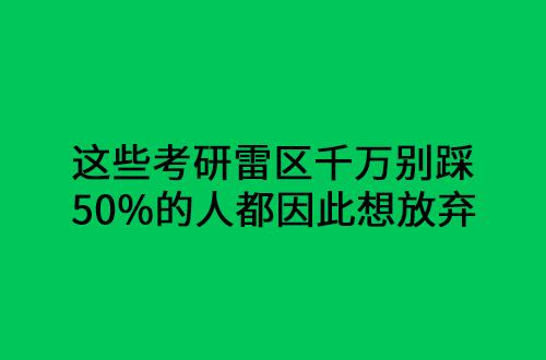 越接近考研越想放弃摆烂，这种心态该怎么办？