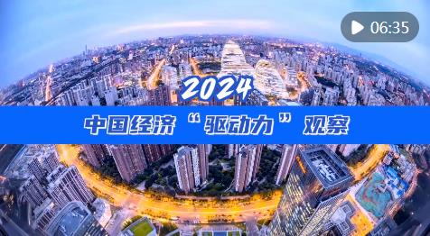 2024年中国经济观察：从‘中国制造’到‘中国创造’的蜕变