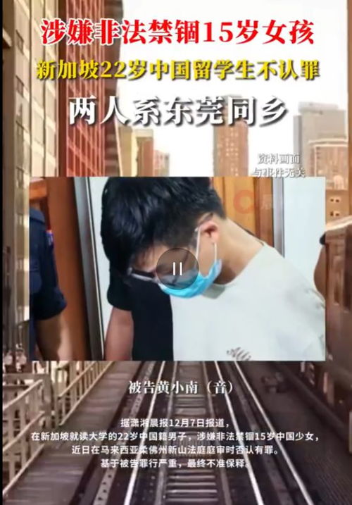 涉嫌非法禁锢15岁女孩：新加坡22岁中国留学生不认罪，法律视角解读