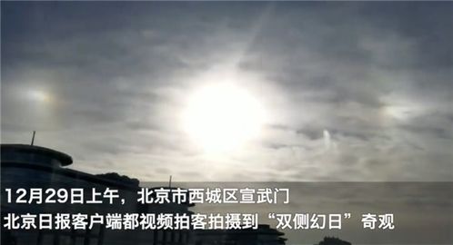 北京天空出现三个太阳：我亲历的神奇幻日现象