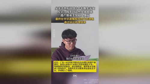 父亲去世后冒出3个非婚生子女：我与家庭遗产争夺战的亲身经历