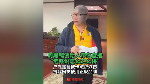 周黑鸭创始人被卡磁炉炸伤：我亲身经历的惊险时刻