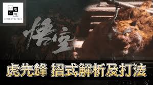 这才是虎先锋原本的实力：从玩家视角看《黑神话：悟空》中的最强BOSS