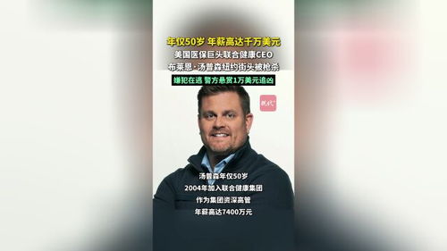 惊世枪杀案：美保险巨头CEO街头遇害，地产富三代嫌犯落网，背后真相大白