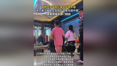 郑州洗浴中心多人不适事件真相：空气质量问题还是其他原因？