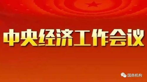 中央经济工作会议：稳增长、扩内需、促创新，推动经济持续回升向好