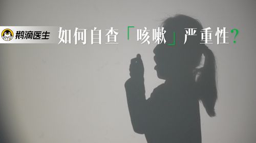 连续咳嗽了好久，要去医院吗？教你自查咳嗽的严重性 | 鹅滴医生