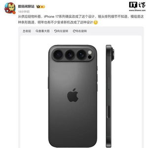 iPhone 17今天最新爆料：外观大改，镜头竟丑上热搜