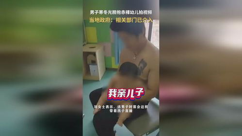 寒冬中的温暖：男子光膀抱赤裸幼儿背后的感人故事