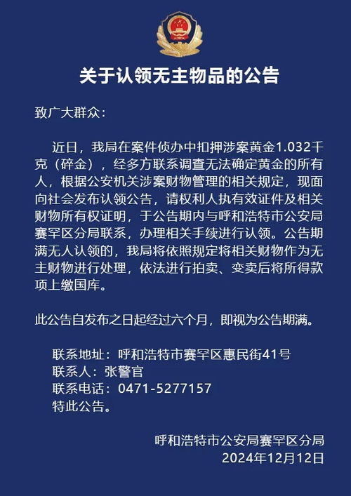 2斤黄金无人认领期满将拍卖：背后的故事与市场波动