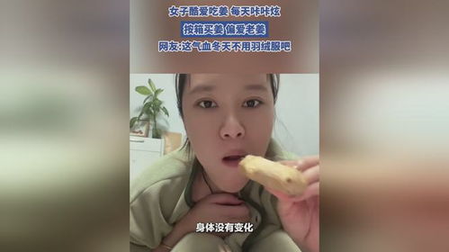 女子酷爱吃姜每天“咔咔炫”，我与她的奇妙故事