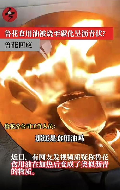 食用油被烧至炭化呈沥青状？鲁花回应背后的真相