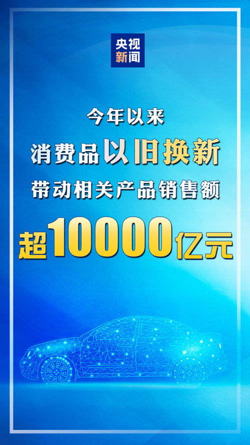 以旧换新政策：我亲身经历的万亿销售额奇迹