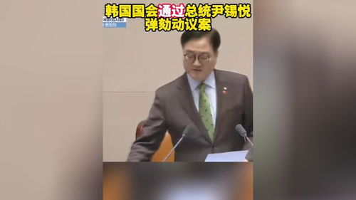 尹锡悦成韩国第三位被弹劾总统：个人视角下的政坛风云