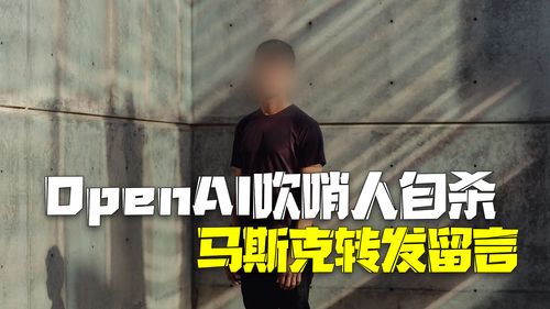 26岁OpenAI“吹哨人”Suchir Balaji自杀身亡：我眼中的版权争议与科技伦理