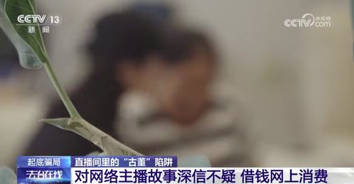 直播间的诱惑：老人刷50万买上百件假藏品背后的警示