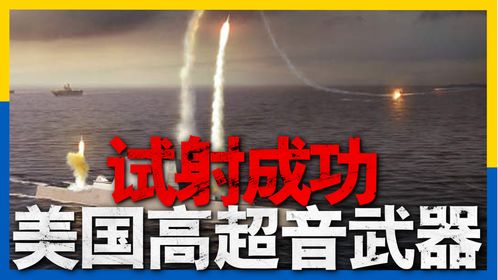 如何看待美国高超音速导弹“暗鹰”试射成功？