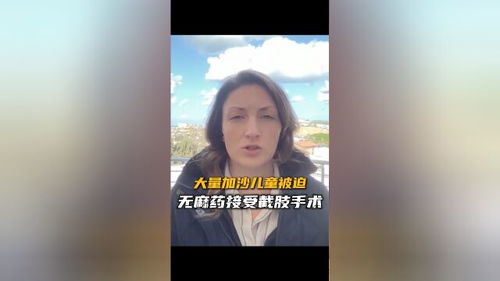 亲历加沙：孩子们的无声哭泣与无麻药截肢