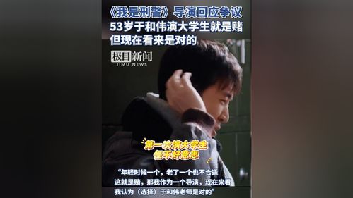 《我是刑警》导演：53岁的于和伟演大学生就是赌