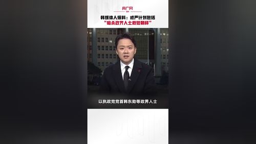 韩媒体人爆料：戒严计划背后的复杂局势