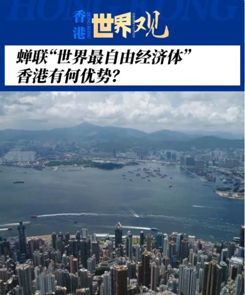 香港再次荣登全球最自由经济体榜首：个人视角下的感悟与思考