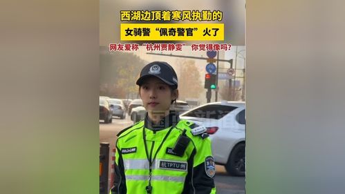 颜值出圈！西湖边的“兔子警官”李语蔚：从普通辅警到四级辅警的成长之路