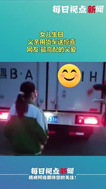 爸爸开货车路过家，为三岁女儿送上生日惊喜