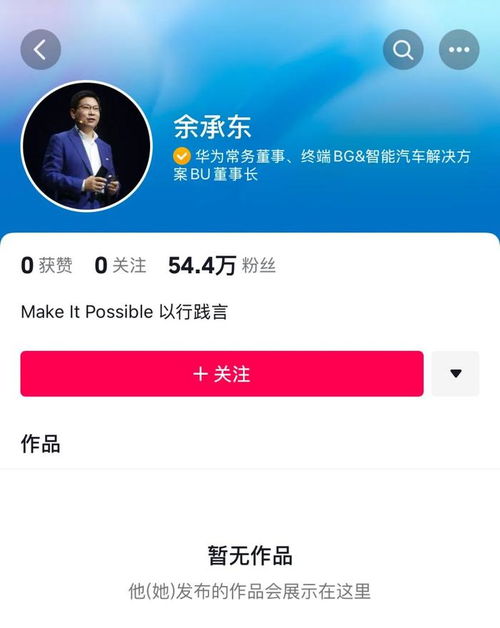 华为余承东入驻抖音：首条视频与网友打招呼，粉丝数已近200万