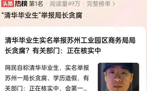 清华毕业生实名举报局长：苏州通报背后的真相与反思