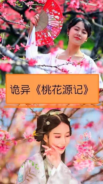 为什么《桃花源记》让我感到如此诡异？