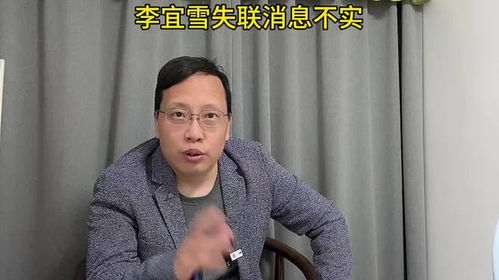 南昌辟谣李宜雪与外界失去联系：真相背后的故事