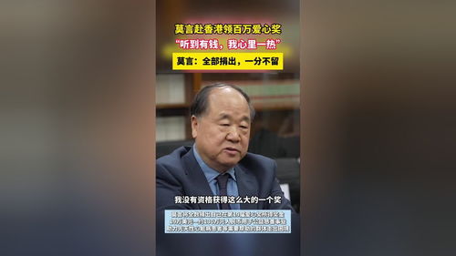 莫言坦言：为百万奖金决定领奖，背后的故事