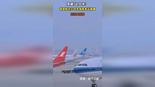 我国航空公司旅客运输量创新高：民航业迎来新辉煌