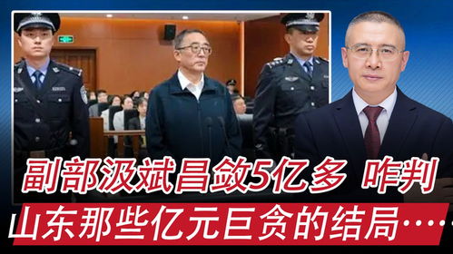 震惊！副部级官员汲斌昌贪污超5亿被判死缓，背后的故事