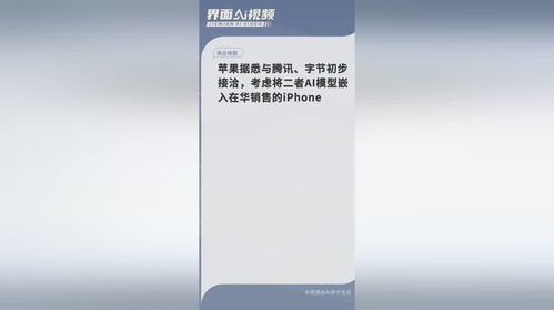 苹果考虑将腾讯和字节AI模型嵌入中国销售的手机，背后有哪些考量？