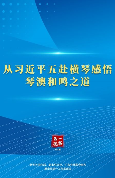 琴澳和鸣：横琴粤澳深度合作区的蓬勃发展之路