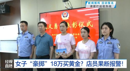 老人购买18万元黄金 店员报警背后的真相