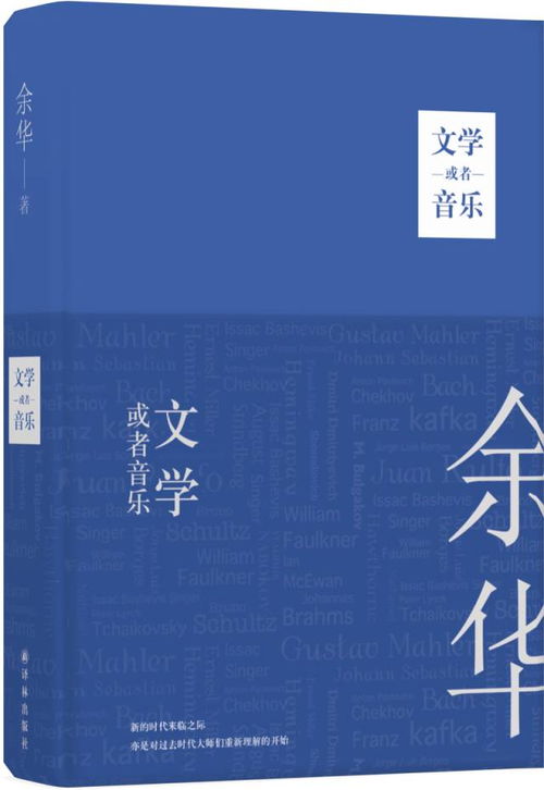 余华建议年轻人多读无用的书：探寻阅读的真谛