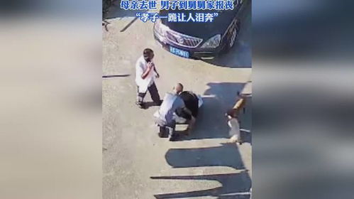 感人至深：妈妈去世男子跪地报丧，老人回跪还礼