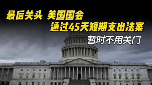 美国国会众议院通过短期支出法案：一场政治博弈的最新进展