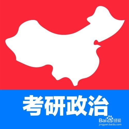 考研政治：那些年我们一起走过的备考之路