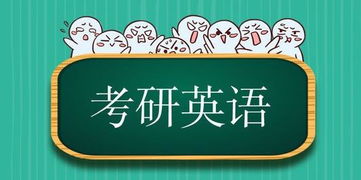 考研英语：从难到易，我的备考之路