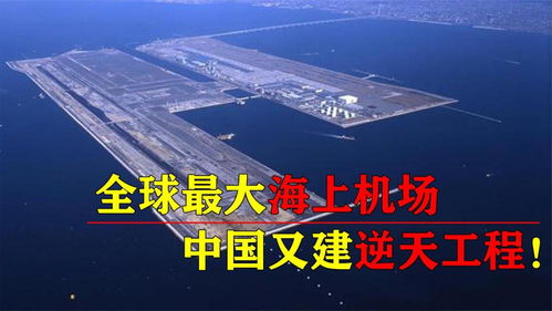 见证奇迹：中国建设世界最大海上机场