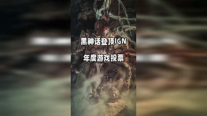 《黑神话：悟空》无缘IGN年度最佳，玩家社区热议不断