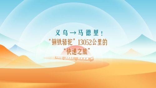 钢铁骆驼13052公里的快递之旅：跨越山海的壮丽篇章