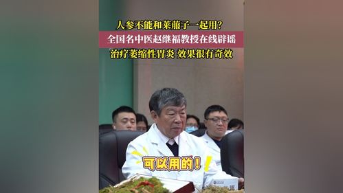 人参不能和莱菔子一起用？全国名中医赵继福教授在线辟谣！