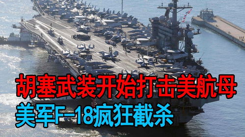 胡塞武装与美军冲突：F-18战机被击落背后的真相