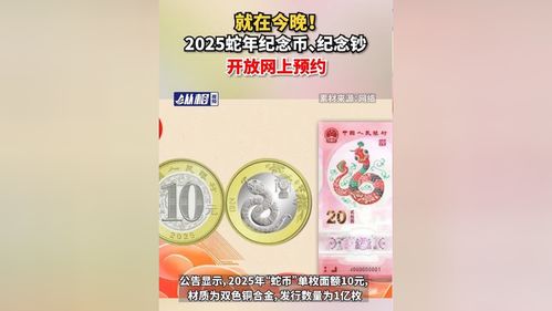 就在今晚！2025蛇年纪念币、纪念钞，开放网上预约