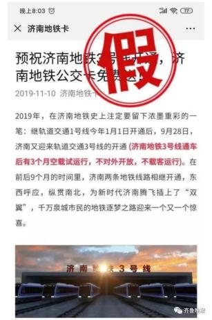 济南地铁辟谣：警惕“绿色通道”骗局，求职者需谨慎