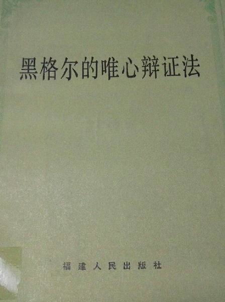 透彻理解黑格尔的辩证法：从个人视角出发